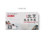2022北京風景年票（北京風景年票）發售(景區名錄+價格+購買入口)