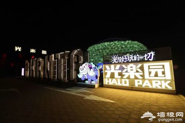 国贸3期Halo park光乐园（时间+票价+在线购票）[墙根网]