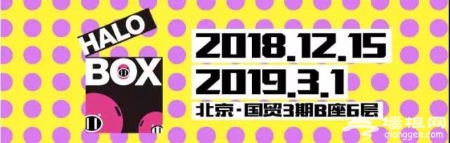 国贸3期Halo park光乐园（时间+票价+在线购票）[墙根网]