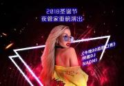 2018北京圣诞节平安夜超模DJ荧光派对门票价格、时间、演出详情
