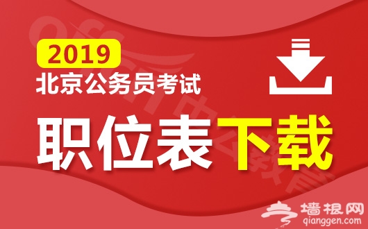 2019北京公务员考试职位表下载入口