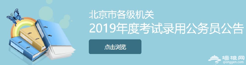 2019北京公务员考试职位表下载入口[墙根网]