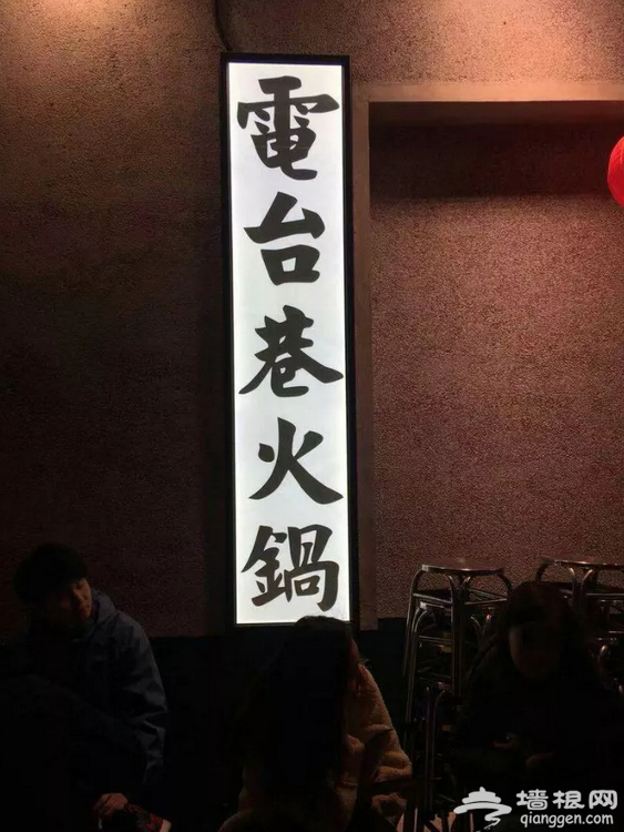 北京这几家怀旧餐厅，让你一口吃出年代感！满满的都是回忆[墙根网]