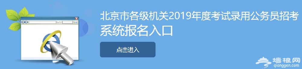 2019北京公务员考试网上缴费时间及缴费入口[墙根网]
