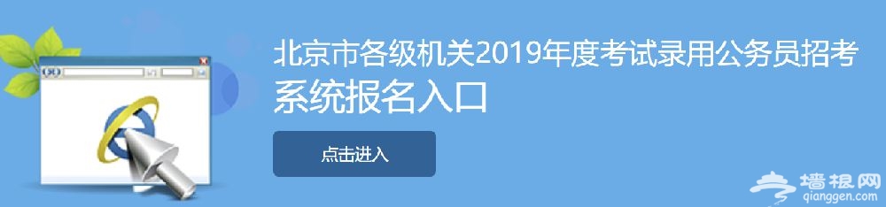 2019年北京公务员考试报名时间条件及报考入口[墙根网]