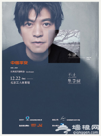 “不止，是李健”李健北京工体演唱会11月28日公开售票