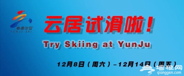 北京房山云居滑雪周末试滑票开抢啦~超强福利！只要44元！每天限量200张哦~[墙根网]