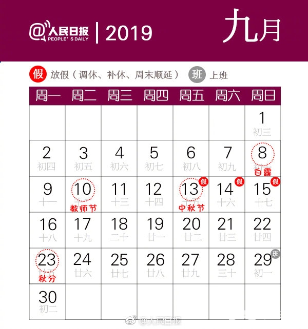 2019年中秋节是几月几号放假安排