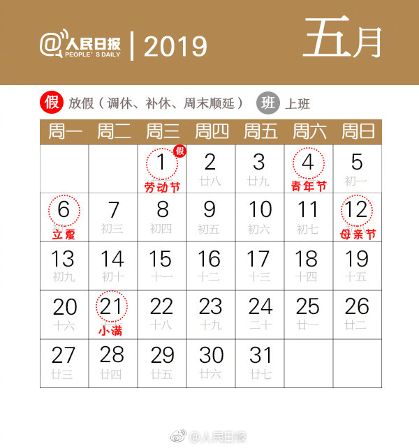 2019年五一放假安排怎么调休