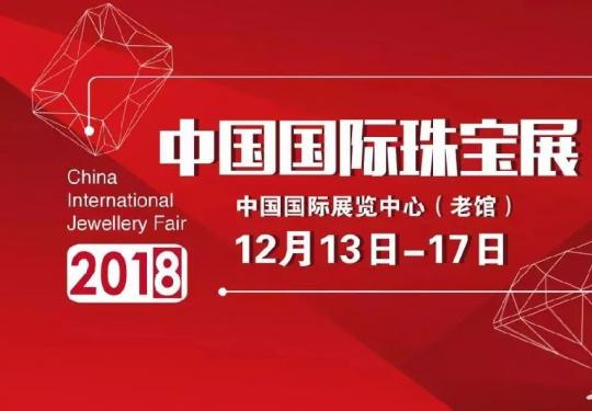 2018北京国际珠宝展需要门票吗？附参展报名入口及流程