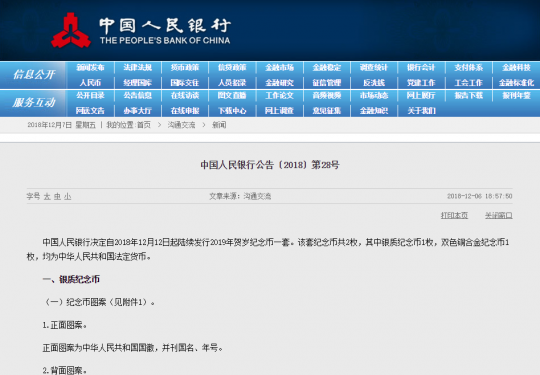 2019年福字币发行时间、公告全文