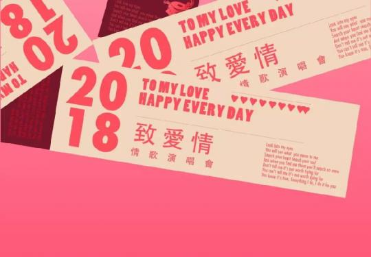 致爱情 | 2019上海跨年演唱会时间+地点+门票预订