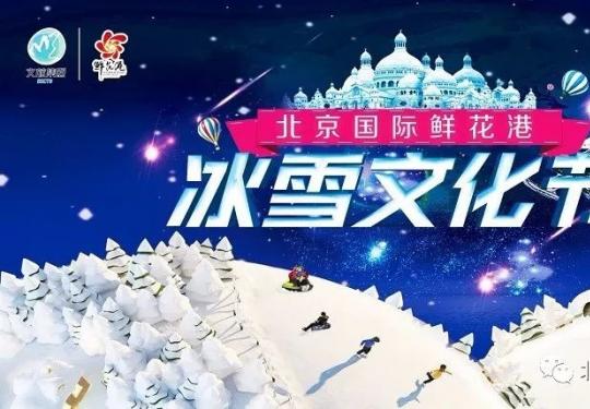 2019北京国际鲜花港冰雪文化节（时间+门票+活动福利）