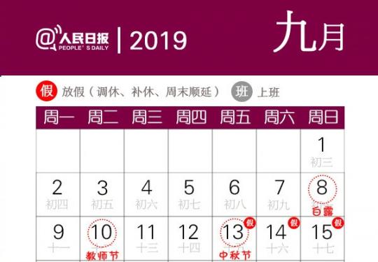2019年中秋节是几月几号放假安排及加班费怎么算
