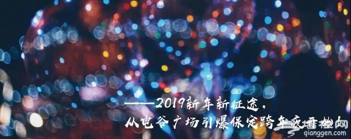 2019保定首届新年灯光秀活动在哪举办 有什么好玩的