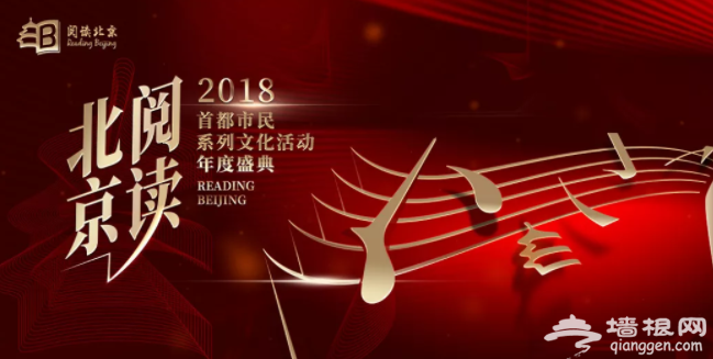 2018阅读北京年度盛典时间、节目单、亮点及直播入口