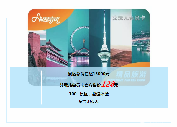 艾玩儿会员卡景区名录(使用时间+电话+票价+预约)[墙根网]