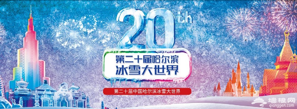 2019哈尔滨冰雪大世界开放时间及价格一览