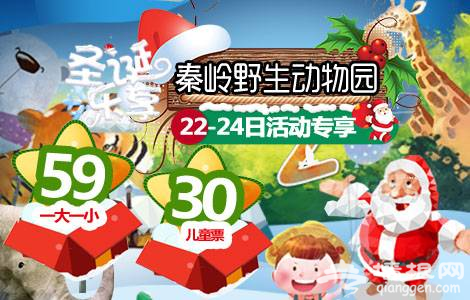2018西安秦岭野生动物园圣诞节优惠活动攻略