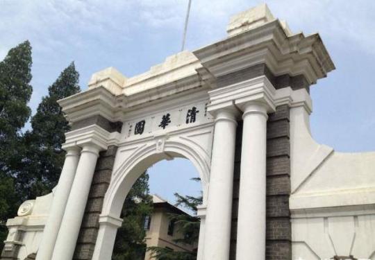 清华大学