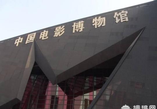 北京电影博物馆