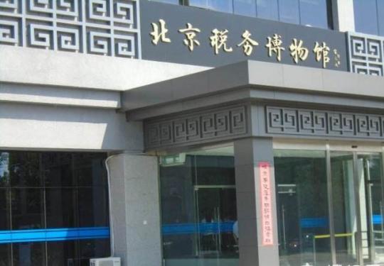 北京税务博物馆