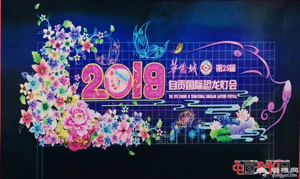 “第25届自贡国际恐龙灯会”拟于2019年1月21日开幕[墙根网]