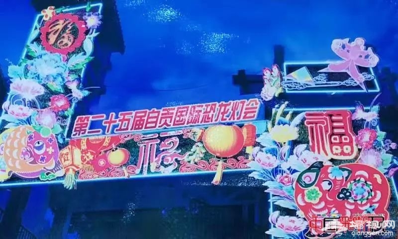 “第25届自贡国际恐龙灯会”拟于2019年1月21日开幕[墙根网]