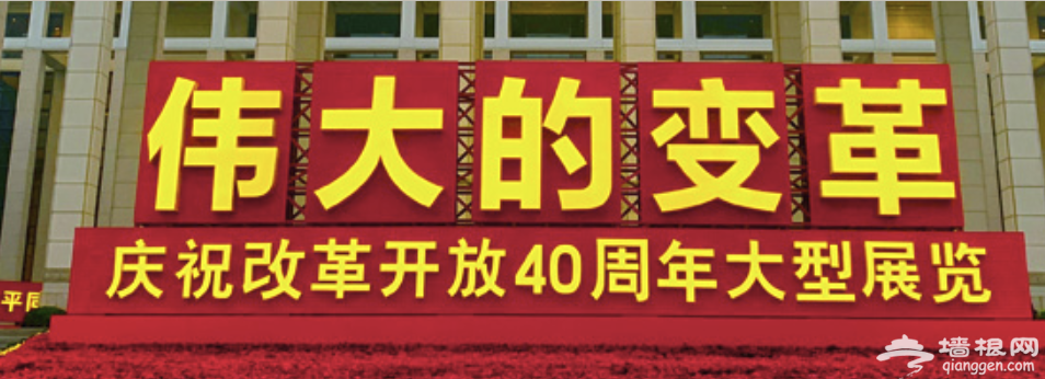 北京伟大的变革展览时间地点门票及网上展馆入口