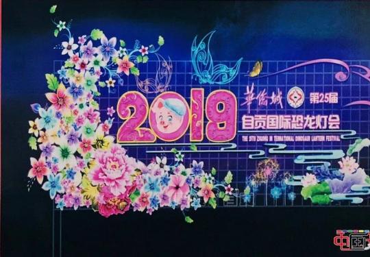“第25届自贡国际恐龙灯会”拟于2019年1月21日开幕