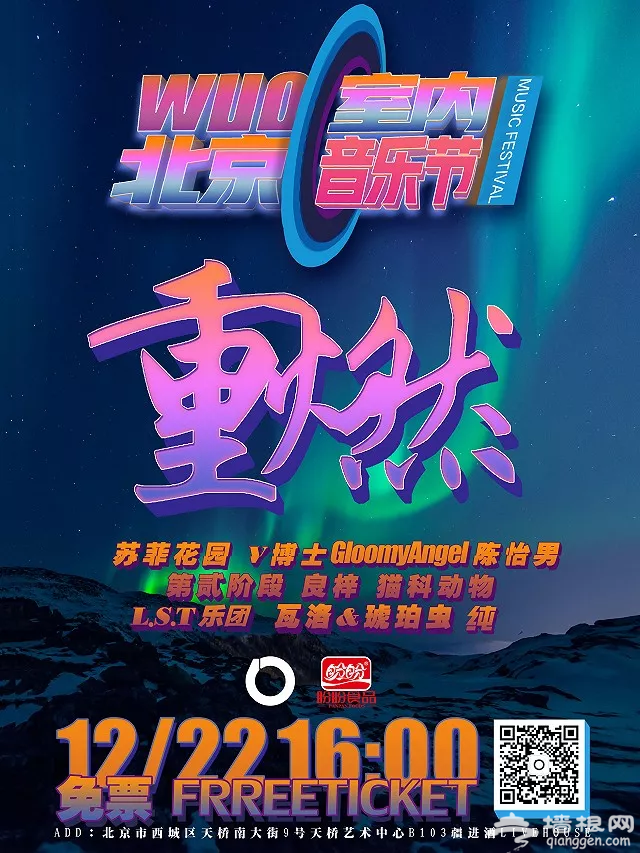2018北京WUO室内音乐节（时间+阵容+门票）[墙根网]