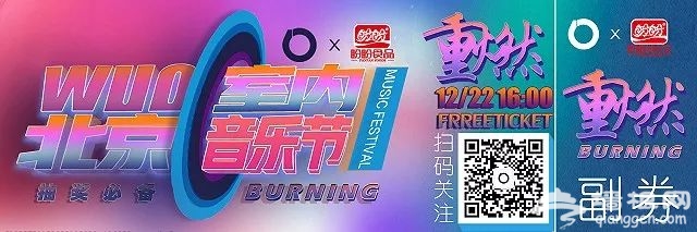 2018北京WUO室内音乐节（时间+阵容+门票）[墙根网]