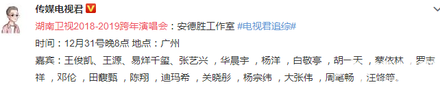 2018-2019湖南卫视跨年演唱会门票+时间+地点+嘉宾名单[墙根网]
