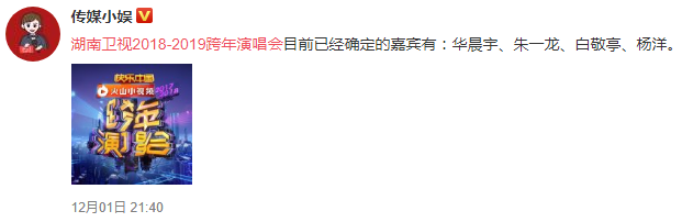 2018-2019湖南卫视跨年演唱会门票+时间+地点+嘉宾名单[墙根网]