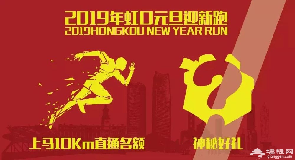 2019上海虹口元旦迎新跑时间 地点 报名指南