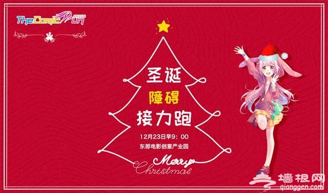 2018北京圣诞障碍接力跑（时间+报名+活动）[墙根网]