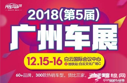 2018第五届广州白云汽车展（时间+地点+门票+交通）