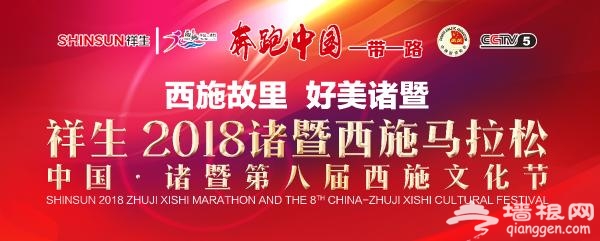 冰天雪地下的热力奔跑 2018诸暨西施马拉松西施故里开跑[墙根网]