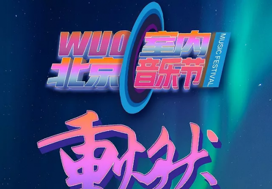 2018北京WUO室内音乐节（时间+阵容+门票）