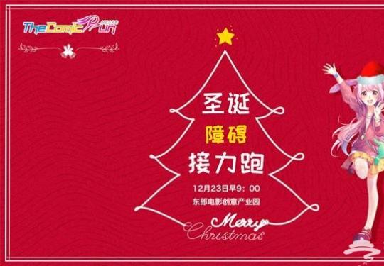 2018北京圣诞障碍接力跑（时间+报名+活动）