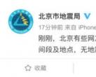 北京地震了？上地、西二旗等地多名网友称感到晃动 地震局回应了