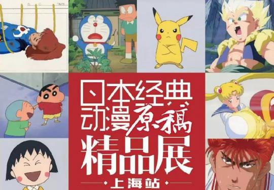日本经典动漫原稿精品展上海举行(时间+地点+门票)