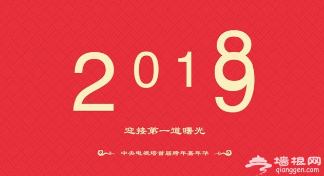 2019中央電視塔首屆跨年嘉年華（時間、活動、福利）