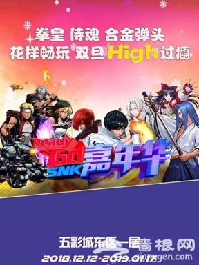 北京华润五彩城SNK嘉年华时间+门票+亮点