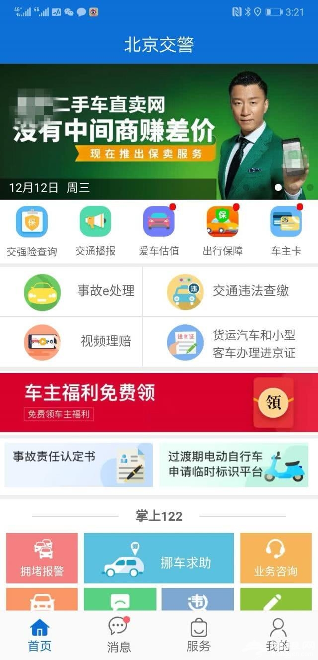 “北京交警APP”内为何有商业广告？交管局这样回复[墙根网]