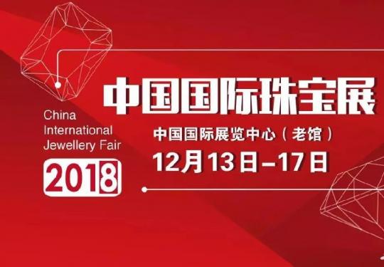 2018北京国际珠宝展12月13日精彩亮相老国展