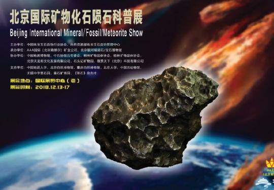 2018北京国际矿物化石陨石展时间、门票、亮点