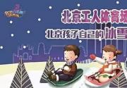 2019-2020北京工体冰雪王国冰雪嘉年华12月开幕 9.9元特价门票限量发售