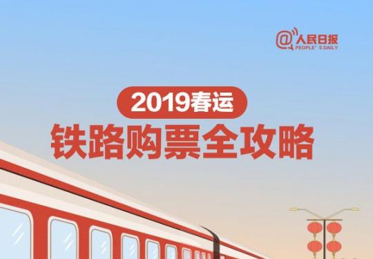 北京2019春運購票全攻略(圖解)