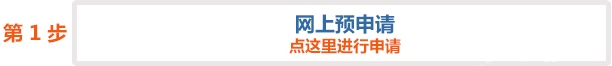 台湾通行证办理流程图-首次申请（包含证件过期情形）【60周岁以上老人】